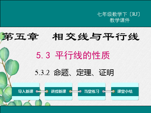 《命题、定理、证明》课件 (省一等奖)2022年新版