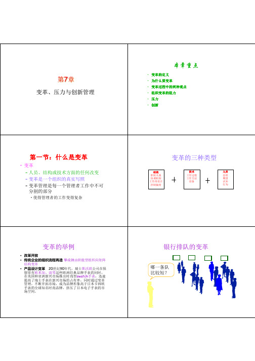 管理学原理第8讲：变革、压力与创新管理