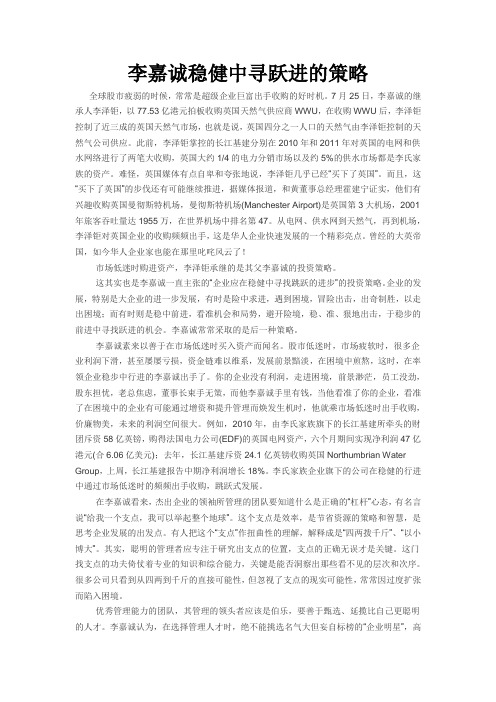 李嘉诚稳健中寻跃进的策略