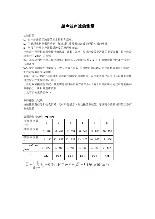 大学物理实验 超声波声速的测量(含数据)