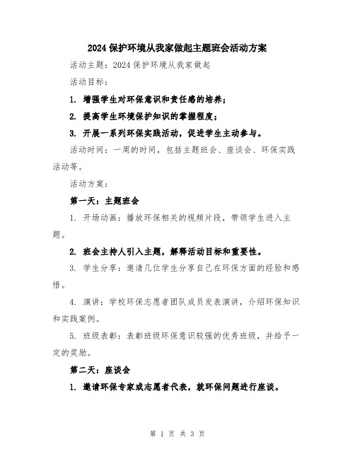 2024保护环境从我家做起主题班会活动方案