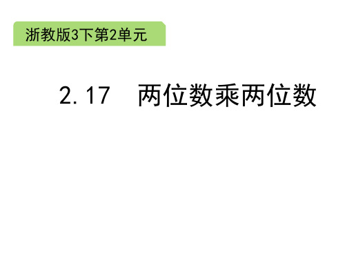 三年级下册数学课件-2.17 两位数乘两位数｜浙教版 (共13张PPT)