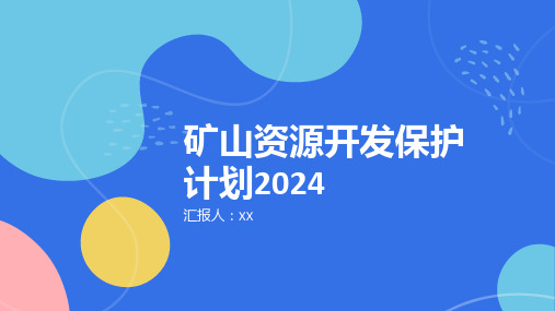 矿山资源开发保护计划2024