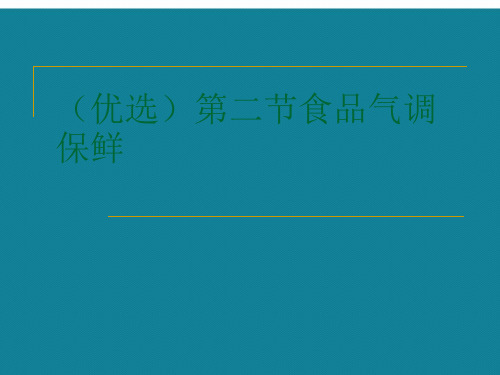 (优选)第二节食品气调保鲜