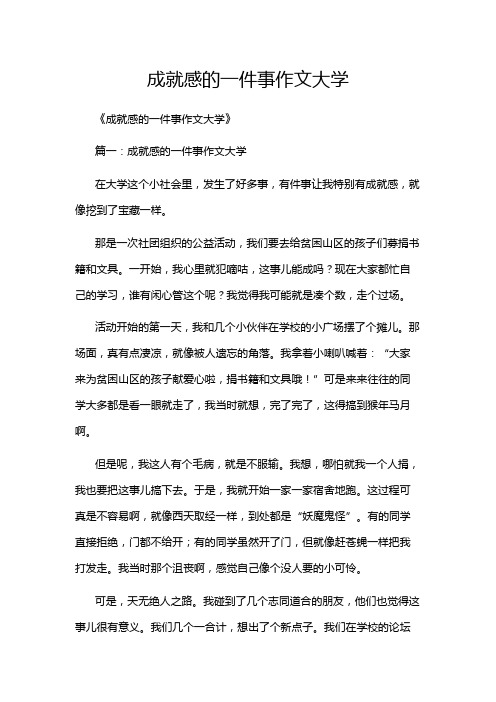 成就感的一件事作文大学