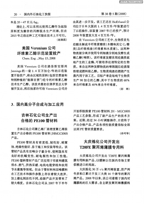 大庆炼化公司开发出T28FE聚丙烯薄膜专用料