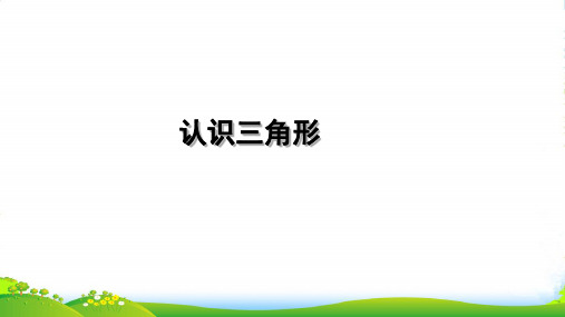 苏教版四年级下册数学课件《4、图形王国》 (共27张PPT)