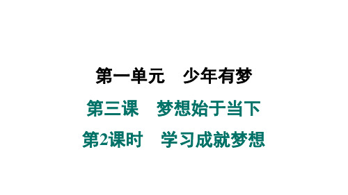 2024年秋部编版七年级道德与法治上册 第三课 梦想始于当下 第2课时 学习成就梦想(学案课件)