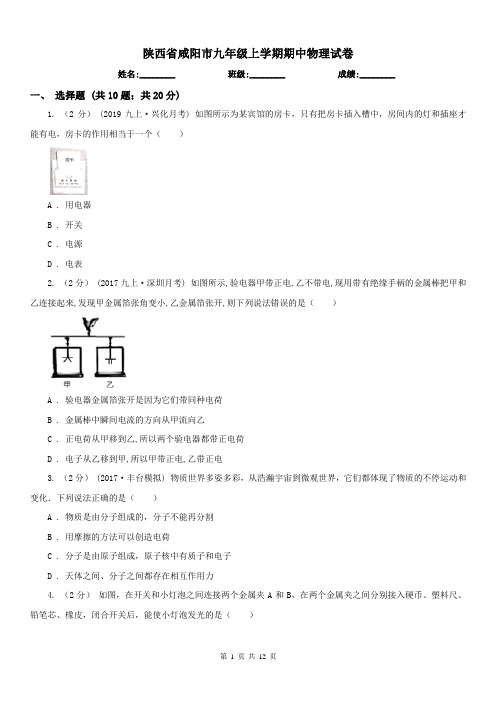 陕西省咸阳市九年级上学期期中物理试卷