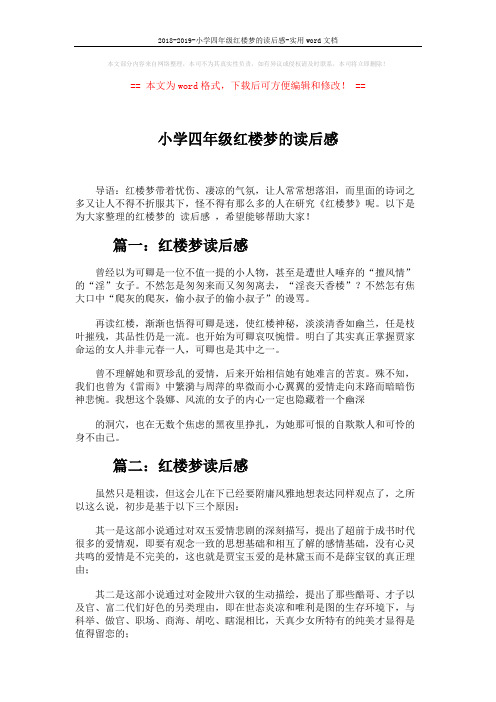 2018-2019-小学四年级红楼梦的读后感-实用word文档 (2页)