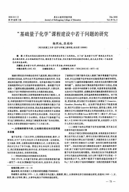 “基础量子化学”课程建设中若干问题的研究