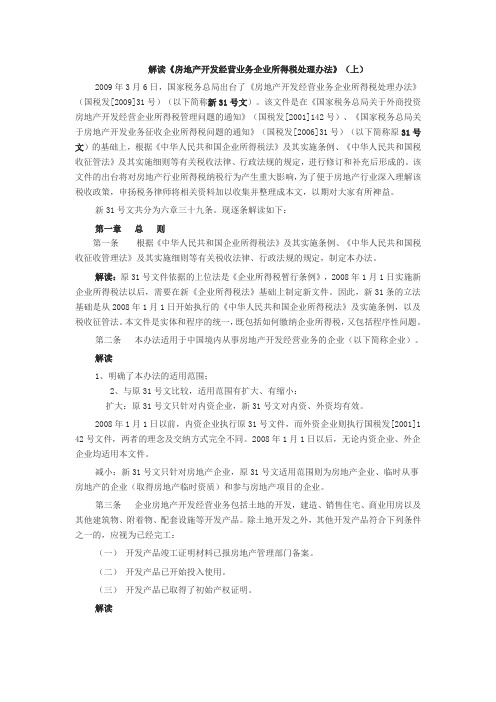 解读2009(31)号文(必读-有关代收费用问题)