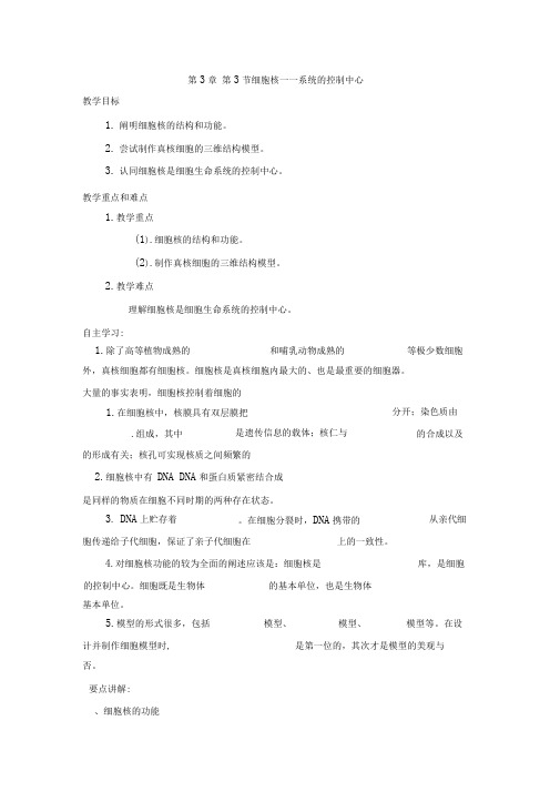 《细胞核系统的控制中心》导学案