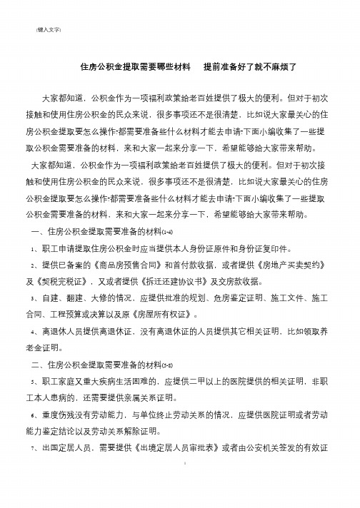 【推荐下载】住房公积金提取需要哪些材料   提前准备好了就不麻烦了