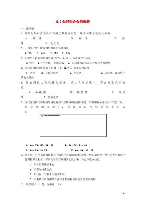 高中化学第三册第八章走进精彩纷呈的金属世界8.2铝和铝合金的崛起测试沪科版