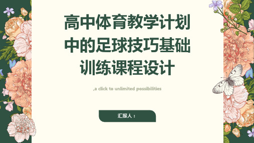 高中体育教学计划中的足球技巧基础训练课程设计