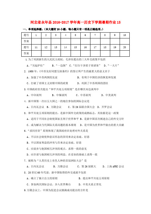 河北省永年县2016_2017学年高一历史下学期暑期作业15