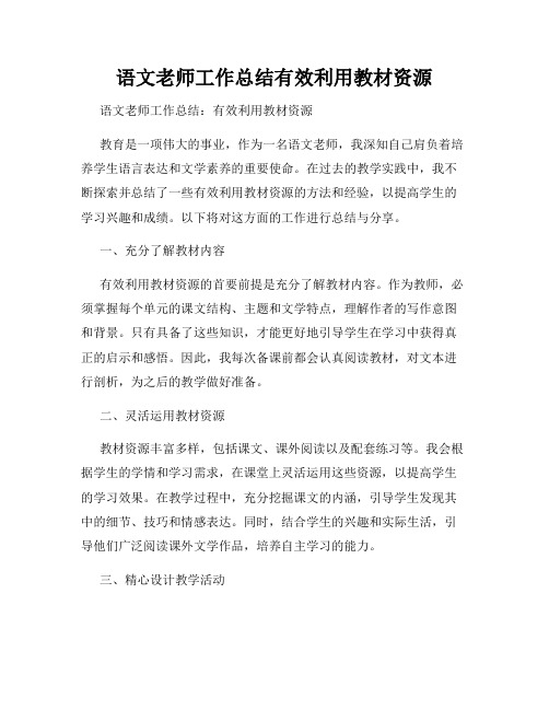 语文老师工作总结有效利用教材资源