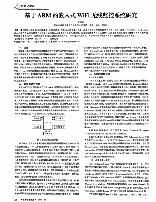 基于ARM的嵌入式WiFi无线监控系统研究