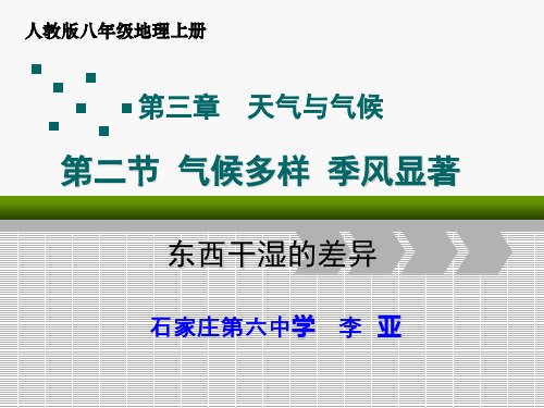 人教版初中地理八上3.2《气候多样 季风显著-东西干湿的差异》优质课件 (共37张PPT)