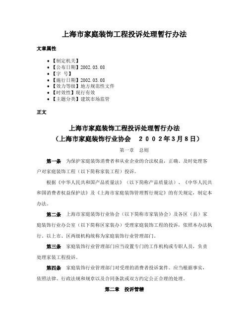 上海市家庭装饰工程投诉处理暂行办法