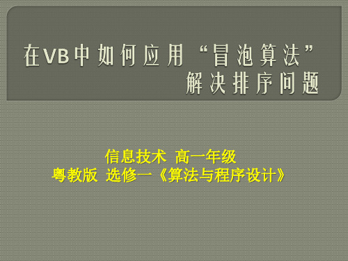 高一信息技术冒泡算法 课件