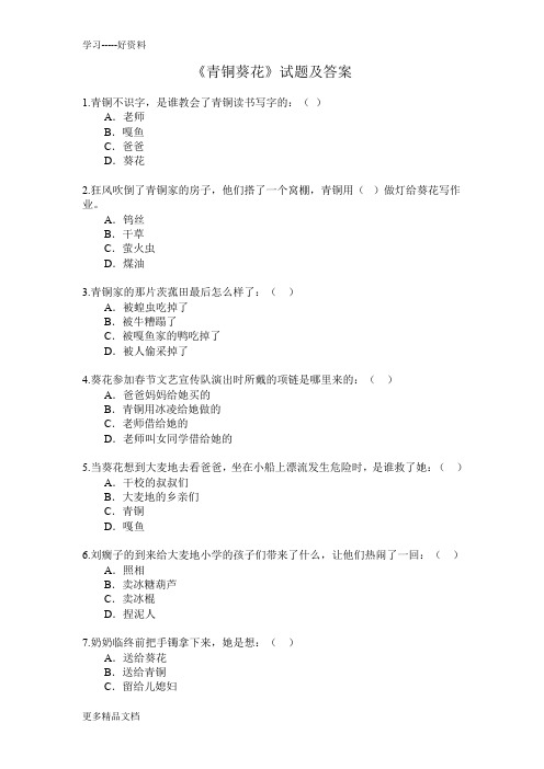 最新《青铜葵花》阅读试题及答案