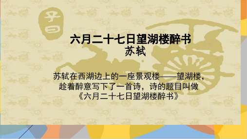 (六上)语文PPT课件 古诗词三首-六月二十七日望湖楼醉书部编版 (24页)