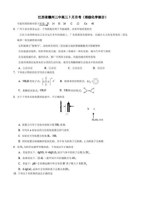 江西省赣州三中高三3月月考(理综化学部分).doc