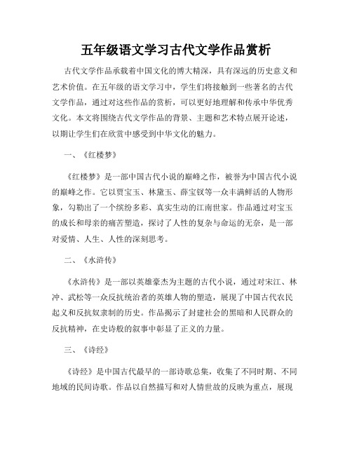 五年级语文学习古代文学作品赏析