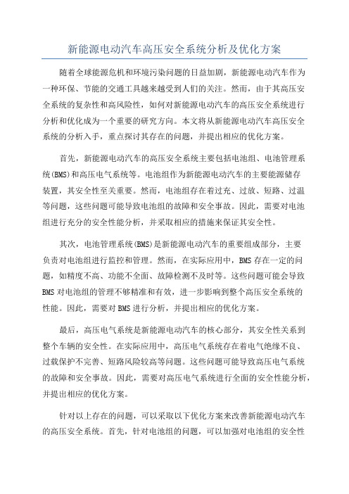 新能源电动汽车高压安全系统分析及优化方案