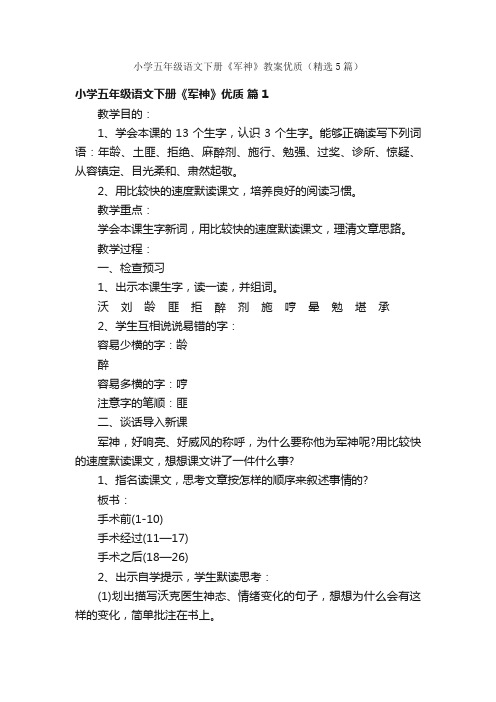 小学五年级语文下册《军神》教案优质（精选5篇）