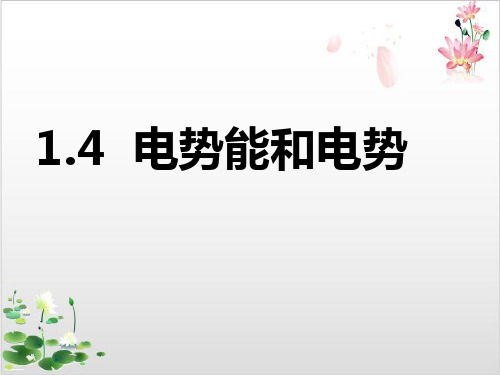 人教版高二物理选修-第一章静电场《电势能和电势》-ppt精品课件
