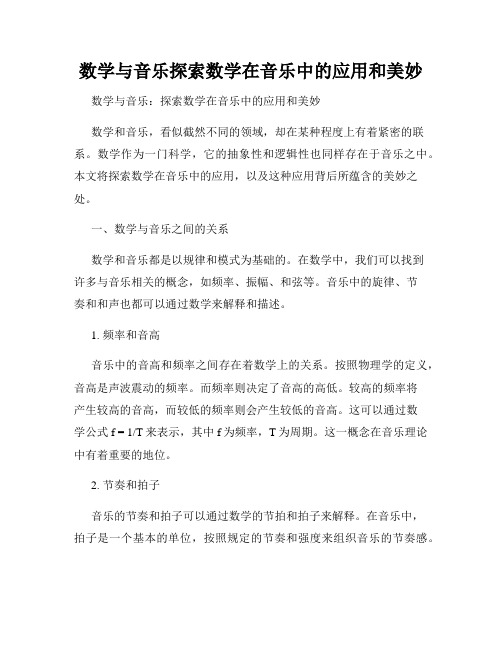 数学与音乐探索数学在音乐中的应用和美妙