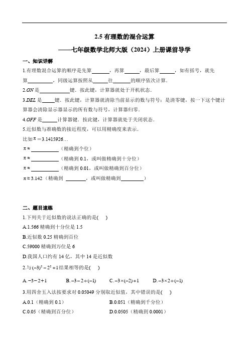 2.5有理数的混合运算——七年级数学北师大版(2024年)上册课前导学(含答案)