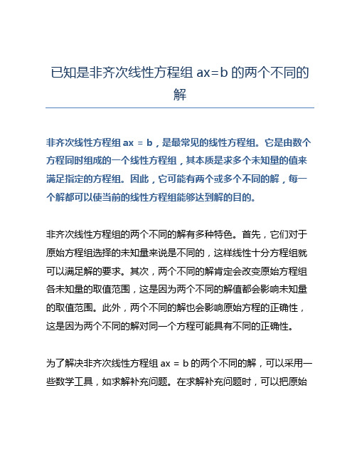 已知是非齐次线性方程组ax=b的两个不同的解