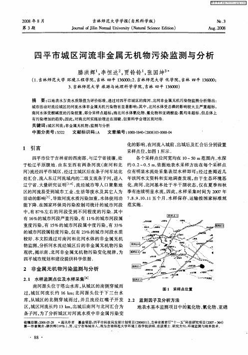 四平市城区河流非金属无机物污染监测与分析