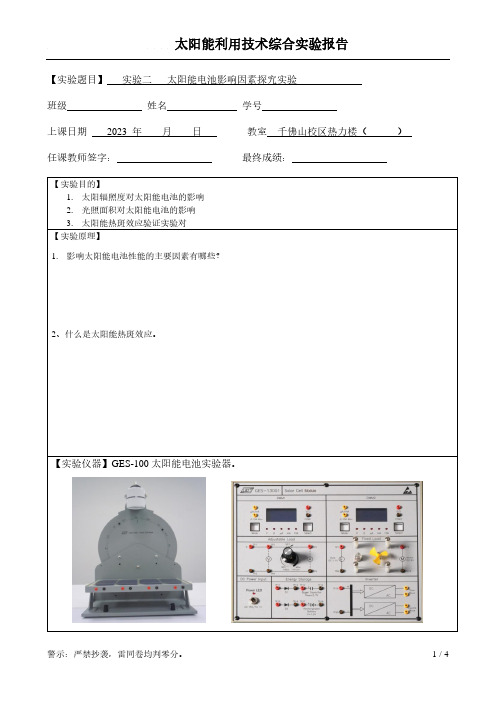 山东大学实验二 太阳能电池实验器实验 -太阳能电池影响因素探究实验-实验报告