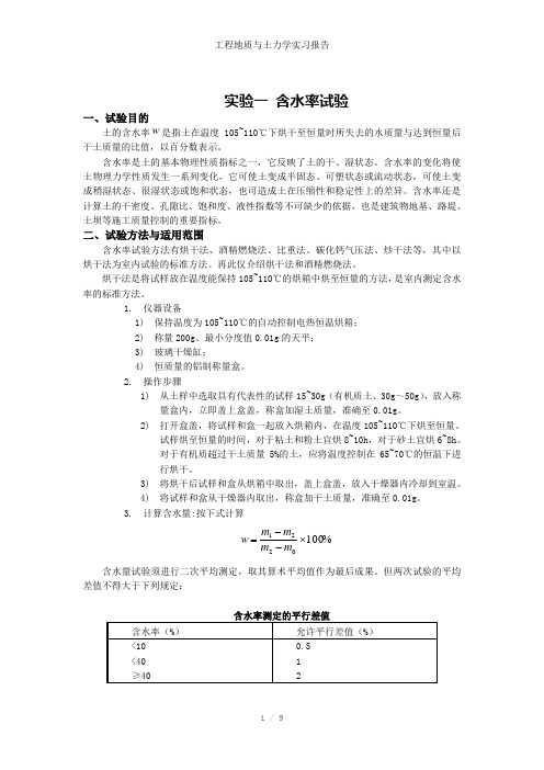 工程地质与土力学实习报告参考模板