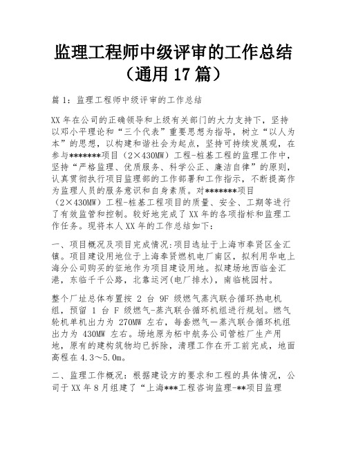 监理工程师中级评审的工作总结(通用17篇)