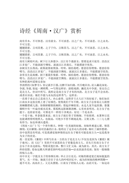 诗经周南·汉广赏析