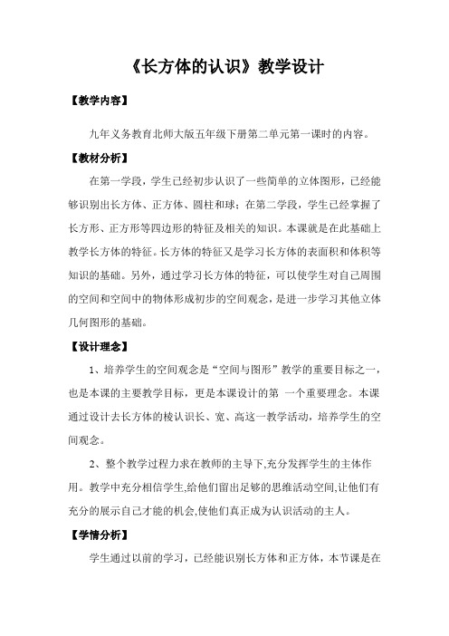 数学北师大版五年级下册《长方体的认识》教学设计