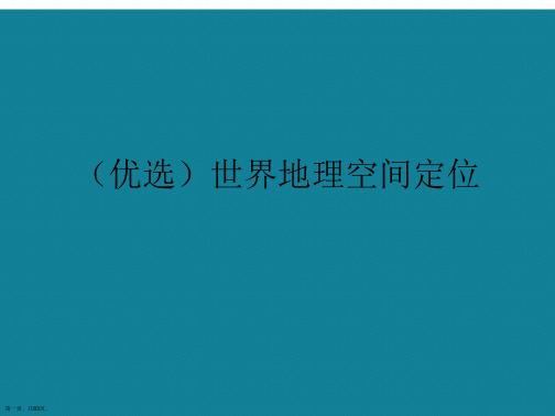 演示文稿世界地理空间定位