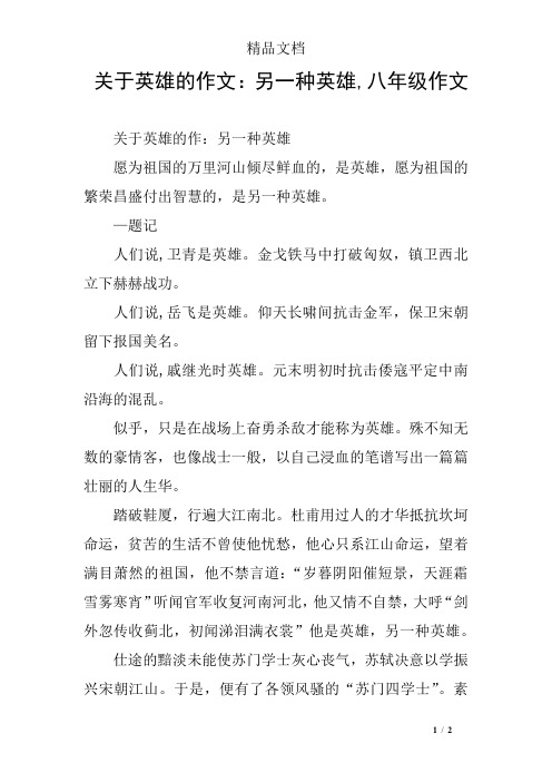 关于英雄的作文：另一种英雄,八年级作文