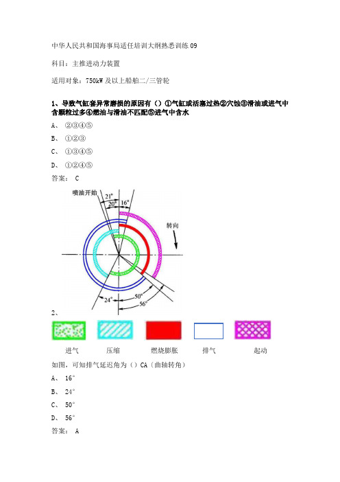 2021最新三管轮适任证书考试主机真题海事局公开卷第09套附参考答案