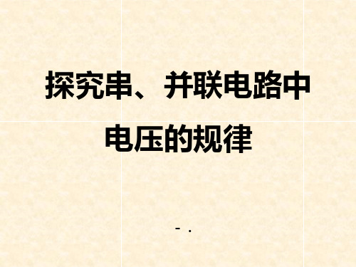 《探究串、并联电路中电压的规律》电压和电阻PPT课件2