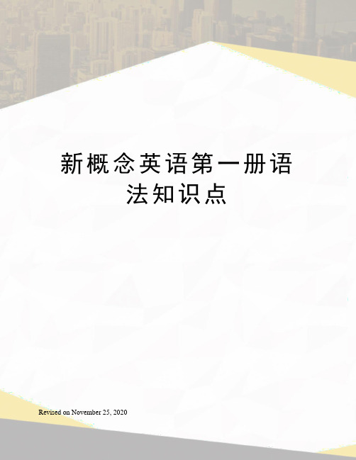 新概念英语第一册语法知识点