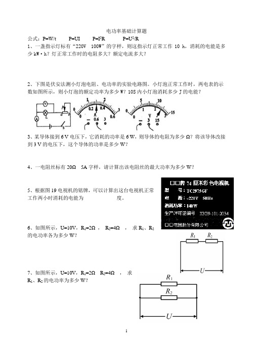 八年级物理第八章电功率基础计算题(典型)