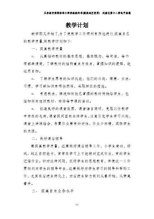 西藏区编版六年级汉语文十二册教案