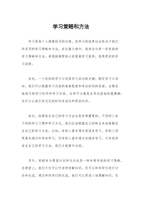 学习策略和方法